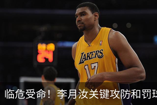 临危受命！李月汝关键攻防&罚球准绝杀 替补贡献5分6板助队逆转