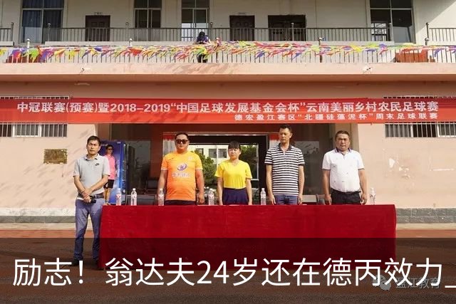 励志！翁达夫24岁还在德丙效力 29岁代表德国世界杯双响绝杀