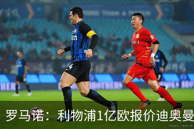 罗马诺：利物浦1亿欧报价迪奥曼德被拒，但他们会继续提高报价