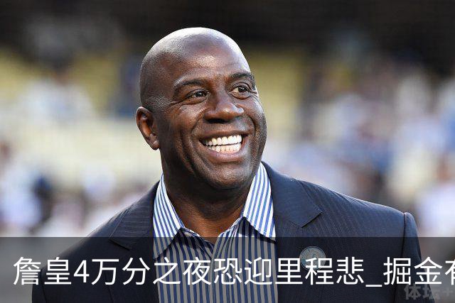 詹皇4万分之夜恐迎"里程悲" 掘金有望"8擒"湖人